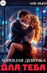 обложка книги Лив Вьен "Хорошая девочка для тебя"