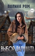 обложка книги Полина Ром "Выбор варианта"