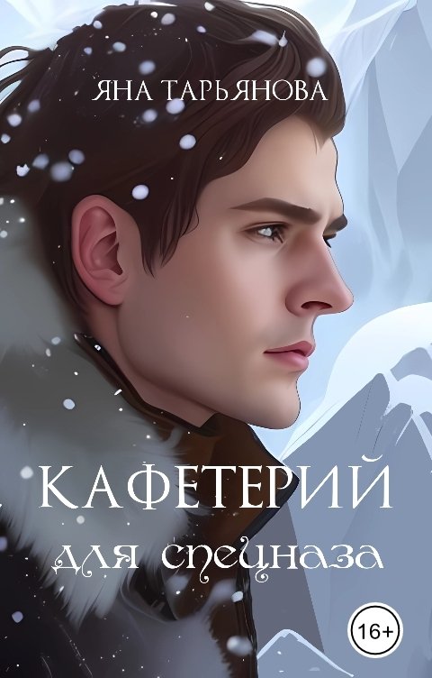 Обложка книги Яна Тарьянова Кафетерий для спецназа