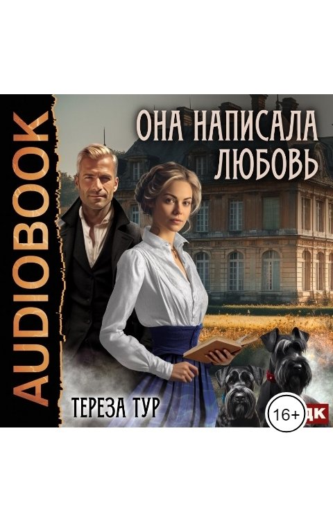 Обложка книги ИДДК Она написала любовь