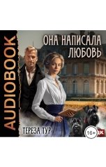 обложка книги Тур  Тереза "Она написала любовь"