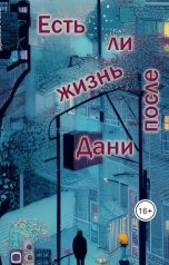 обложка книги Danya Liss "Есть ли жизнь после Дани"