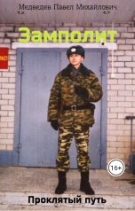 обложка книги Медведев Павел Михайлович "Замполит"