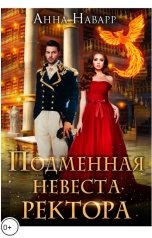 обложка книги Анна Наварр "Подменная невеста ректора, или Переполох в Академии Духов"