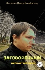 обложка книги Медведев Павел Михайлович "Заговорённый"