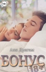 обложка книги Аля Драгам "Бонусы 18+ к моим романам"