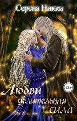 обложка книги Серена Никки "Любви целительная сила"