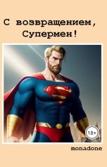 обложка книги MonaDone "С возвращением, Супермен!"