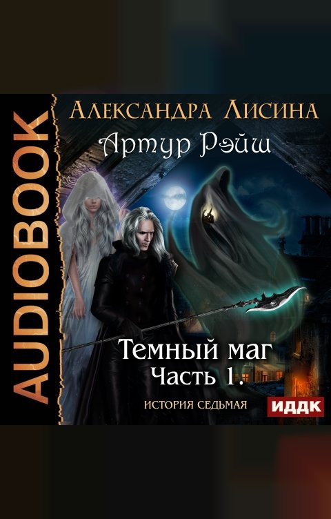 Обложка книги ИДДК Артур Рэйш. История седьмая. Часть 1. Темный маг