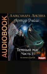 обложка книги Александра Лисина "Артур Рэйш. История седьмая. Часть 1. Темный маг"