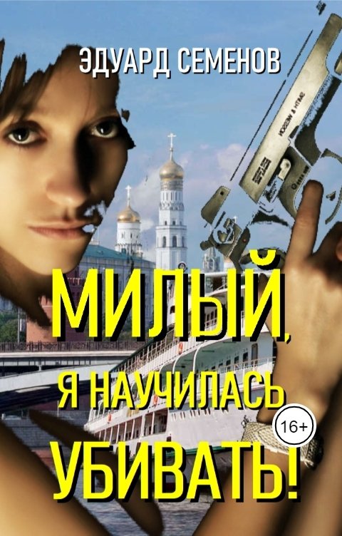 Обложка книги Эдуард Семенов Милый, я научилась убивать!