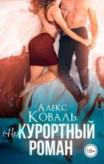 обложка книги Алекс Коваль "(не) Курортный роман"