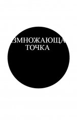 обложка книги Андрей   Блокбастер, НЕТ "Размножающая точка"