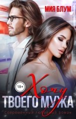 обложка книги Мия Блум "Хочу твоего мужа"