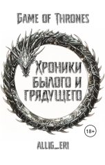 обложка книги allig eri "Хроники былого и грядущего"