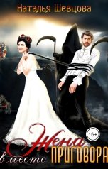 обложка книги Наталья Шевцова "Жена вместо Приговора"