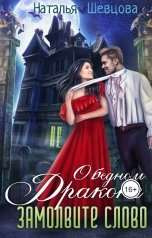 обложка книги Наталья Шевцова "О бедном драконе замолвите слово"