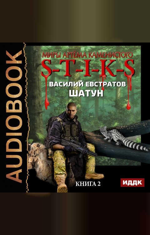 Обложка книги ИДДК Миры Артёма Каменистого. S-T-I-K-S. Шатун. Книга 2