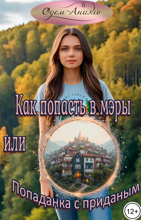 Обложка книги Одем-Аниэль Как попасть в мэры или Попаданка с приданым