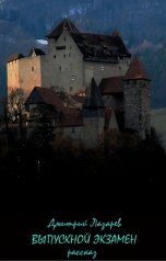 обложка книги Дмитрий Лазарев "Выпускной экзамен"