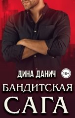 обложка книги Дина Данич "Бандитская сага.Послесловие"
