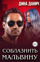 обложка книги Дина Данич "Соблазнить Мальвину"