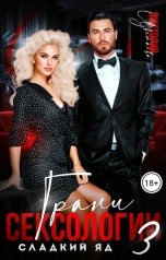 обложка книги Виктория Цветаева "Грани сексологии-3 Сладкий яд"