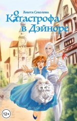 обложка книги Анюта Соколова "Котастрофа в Дэйноре"