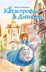 обложка книги Анюта Соколова "Котастрофа в Дэйноре"