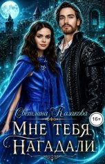 обложка книги Светлана Казакова "Мне тебя нагадали"
