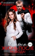 обложка книги Анастасия Леманн "Измена. Жизнь после развода!"