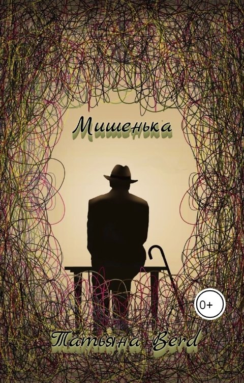 Обложка книги Татьяна Berd Мишенька