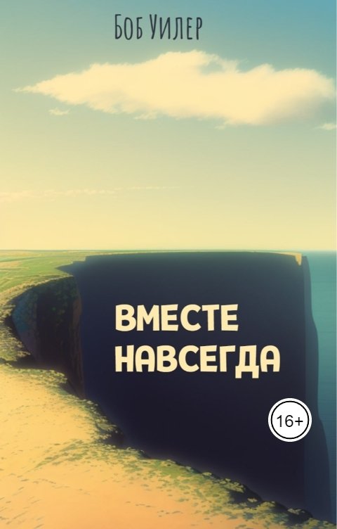 Обложка книги Боб Уилер Вместе навсегда