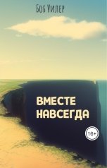 обложка книги Боб Уилер "Вместе навсегда"