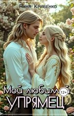 обложка книги Анна Кривенко "Мой любимый Упрямец"