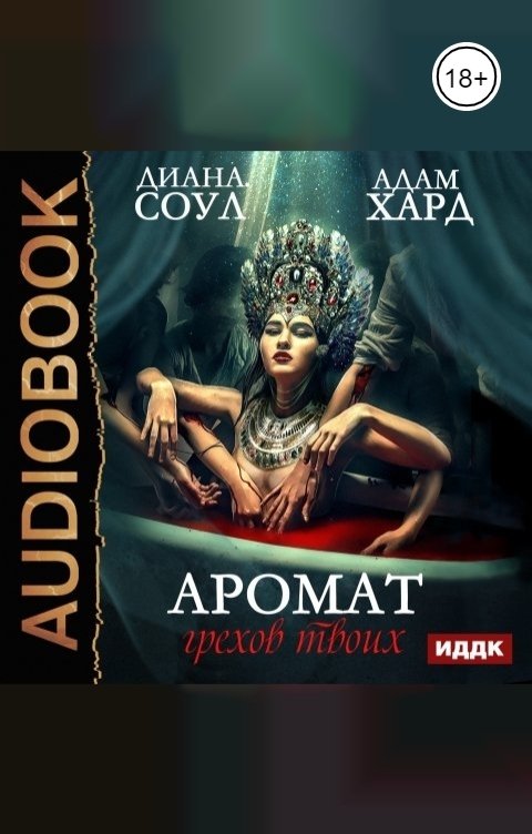 Обложка книги ИДДК Аромат грехов твоих