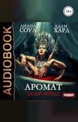 обложка книги Диана Соул "Аромат грехов твоих"