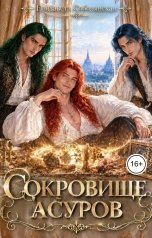 обложка книги Елизавета Соболянская "Сокровище асуров"