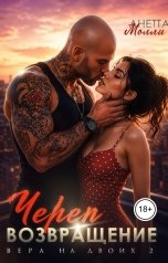обложка книги Анетта Молли "Череп. Возвращение. Вера на двоих 2"