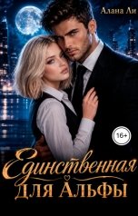 обложка книги Алана Ли "Единственная для Альфы"
