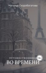 обложка книги Наталья Скоробогатова "Путешественники во времени"