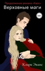обложка книги Кларк Эванс "Верховные маги"