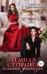 обложка книги Анюта Тимофеева "Темная сторона планеты фантазий"