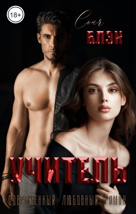 Обложка книги Соня Блэк Учитель