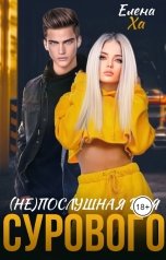 обложка книги Елена Ха "(Не)послушная для сурового"