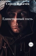 обложка книги Сергей Ильичёв "Единственный гость"