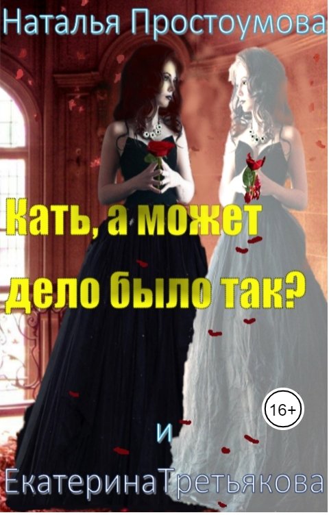 Обложка книги Наталья Простоумова Кать, а может дело было так?