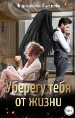 обложка книги Маргарита Климова "Уберегу тебя от жизни"