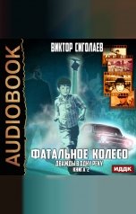 обложка книги Сиголаев Виктор "Фатальное колесо. Книга 2. Дважды в одну реку"