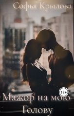 обложка книги Софья Крылова "Мажор на мою голову"